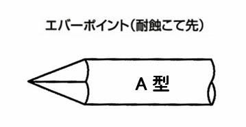 こて先 EA-5